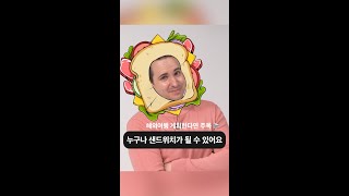 우리 더 이상 샌드위치가 되지 말아요🙅