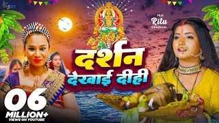 Download lagu #Video - पारम्परिक छठ गीत - दर्शन देखाई दीही- #Kalpana Patawory - #Ritu  -Bhojpuri Chhath Geet 2023 mp3