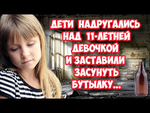 Барнаул 14 летние девочки надругались над 11-летней знакомой. Избили и....