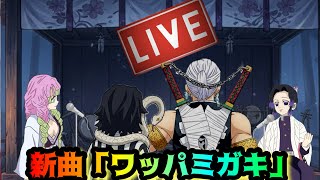 新曲「ワッパミガキ」しのミーツのスペシャルライブ！【鬼滅の刃・猗窩座・童磨・うすいてっぺん】
