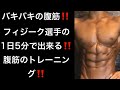【筋トレ】フィジーク選手の脂肪を落とす為の腹筋トレーニング‼️