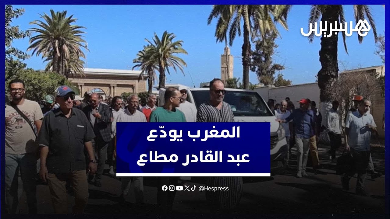 وداع قامة فنية في التمثيل والمسرح .. جنازة عبد القادر مطاع تجمع محبيه وأهل الفن thumbnail