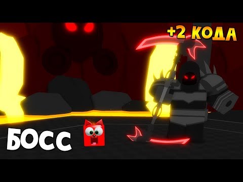 Крутые КОДЫ Как попасть к БОССУ в Симулятор жнеца роблокс | Reaper Simulator roblox | Симулятор