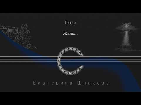 Жаль