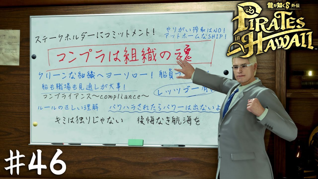海賊団にもコンプライアンス問題の波がやってきた【龍が如く８外伝 Pirates in Hawaii】＃４６