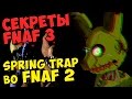 Five Nights At Freddy's 3 - SPRING TRAP во FNAF ...