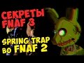 Five Nights At Freddy's 3 - SPRING TRAP во FNAF 2 ...