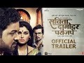 Savita Damodar Paranjpe Trailer Subodh Bhave Trupti Madhukar Toradmal Raqesh Bapat Pallavi Patil
