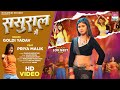 Sasural Me #Goldi Yadav #Priya Malik | ससुराल में | Bhojpuri Song 2024