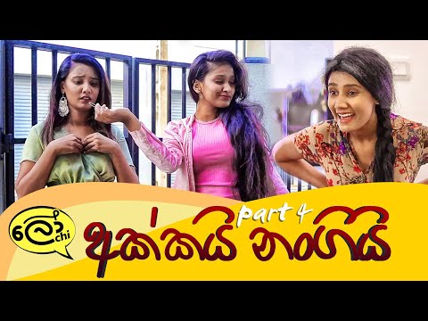 Akkai Nangi - Part 4 (අක්කයි නංගියි)