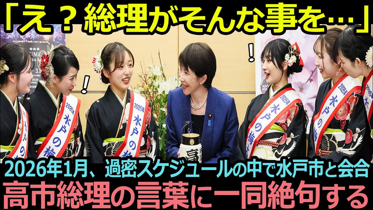 【衝撃】高市総理が水戸市にした一つの行動に一同が絶句！水戸の梅大使達が感極まる【海外の反応】