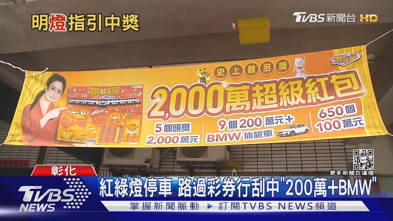 紅綠燈停車 路過彩券行刮中「200萬+BMW」