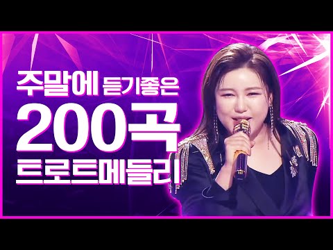 주말에 듣기 좋은 트로트 200곡 모음! 하루동일 들어도 질리지 않습니다 #박서진 #송가인노래방