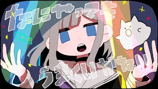 😵💫『なにやってもうまくいかない』- Cover 花芽すみれ