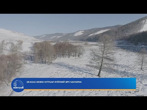 28-наас ихэнх нутгаар хүйтний эрч чангарна