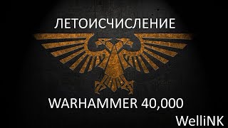 Warhammer 40,000: Летоисчисление Империума