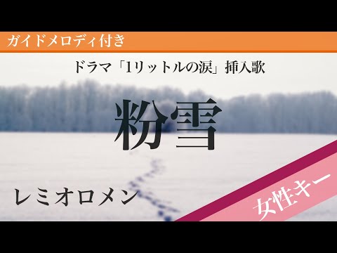 Konayuki - Remioromen [Piano Karaoke | Higher Key +5 | One Liter of Tears]