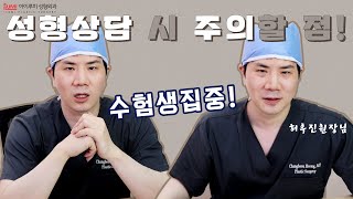 JPN+[Dr.허니팁-수험생집중]????성형상담 시 주의할 점 ! 이건 꼭 기억하자 : 아이루미 허우진원장님