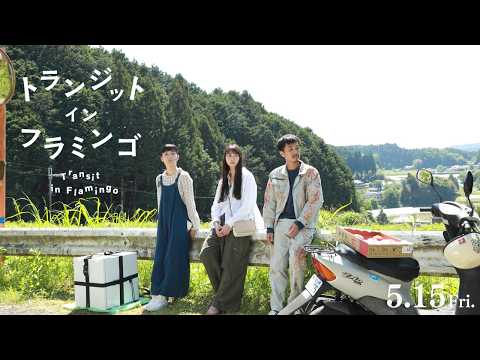 山下リオ × 細川岳 × 祷キララ｜最旬若手キャストのアンサンブル｜映画『トランジット・イン・フラミンゴ』｜予告編【5月15日(金)公開】