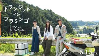 山下リオ × 細川岳 × 祷キララ｜最旬若手キャストのアンサンブル｜映画『トランジット・イン・フラミンゴ』｜予告編【5月15日(金)公開】