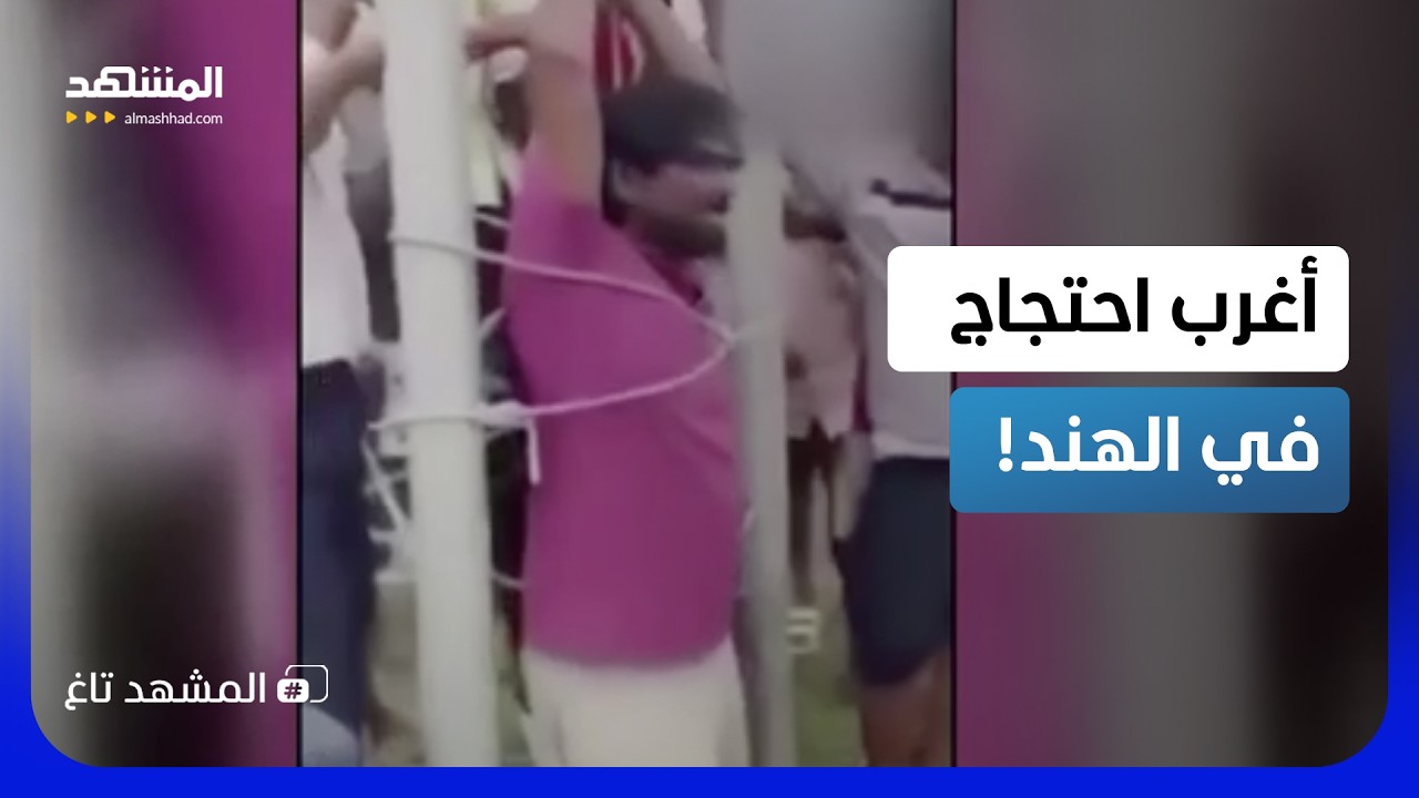 بدلاً من الشكوى ربطوا الموظف.. أغرب احتجاج على بطء الإنترنت بالهند! - المشهد ت?