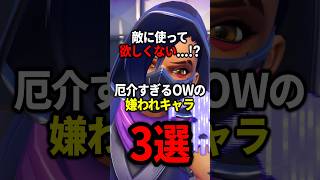 【OW】敵に使って欲しくない！？OWの嫌われキャラ3選【ゆっくり実況】#overwatch   #オーバーウォッチ #ゆっくり実況