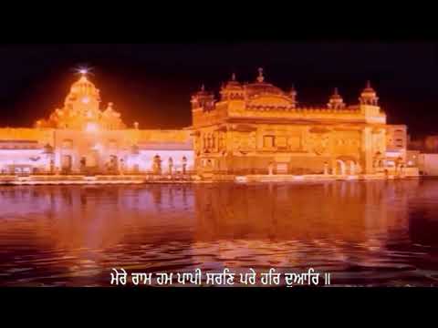 ਮੇਰੇ ਰਾਮ ਹਮ ਪਾਪੀ MERE RAM HUM PAAPI SARAN PARE HAR DUAR