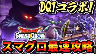 【スマグロDQ1コラボ！】ロトの剣装備ガチャ実装！ドラゴンクエストスマッシュグロウ 実況生放送 part6 最強メモリ あくまのきし ドラゴン メルキドの守護者ゴーレム りゅうおう 最速攻略 宝箱一覧
