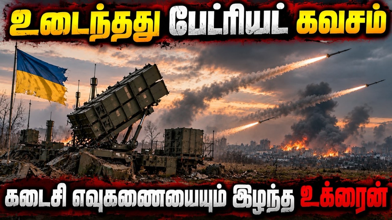 உக்ரைனின் கடைசி பேட்ரியாட் ஏவுகணையும்  காலி l ரஷ்யாவ