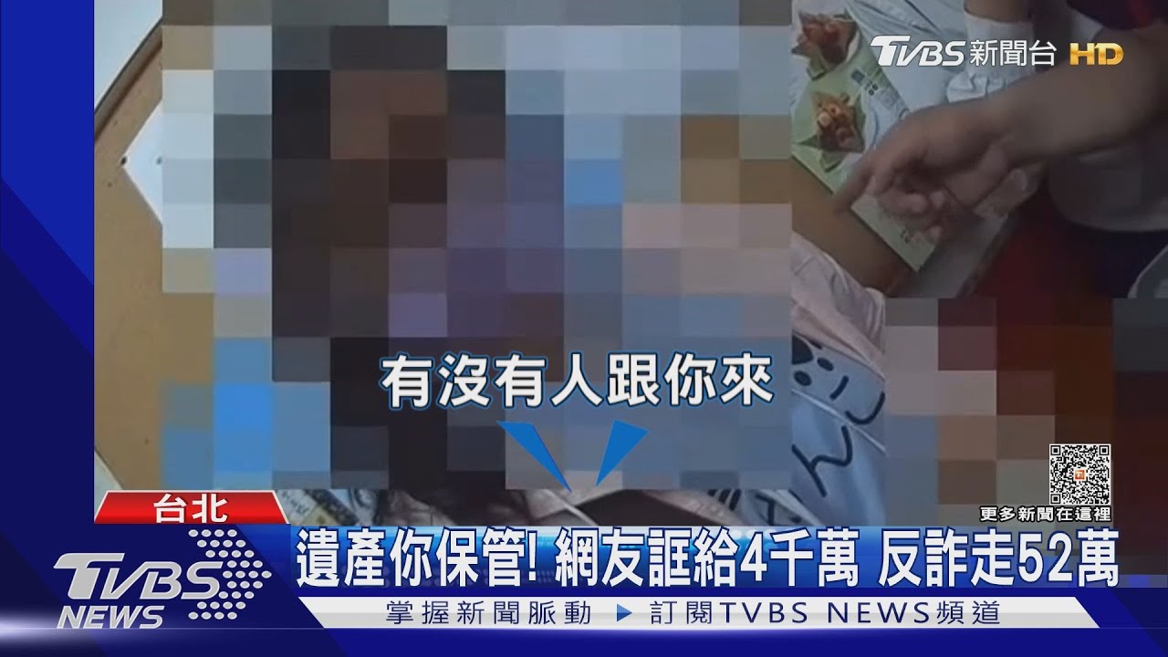 遺產你保管!網友誆給4千萬 反詐走52萬