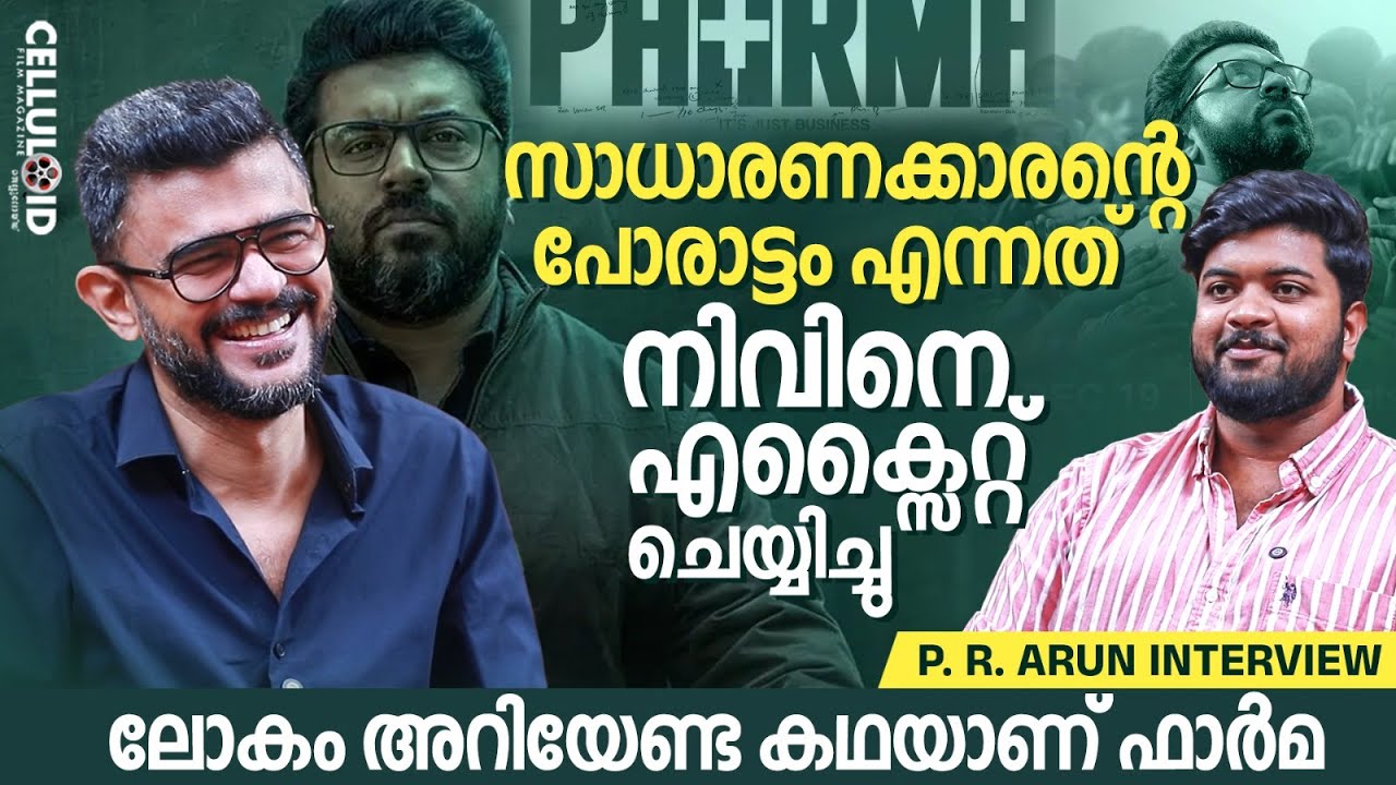 അനീതികളോടുള്ള സാധാരണക്കാരന്റെ പൊരുത്തപ്പെടലാണ് ഫാർമ വരച്ചിടുന്നത്| P. R. Arun | Nivin Pauly | Pharma
