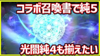 【サマナ】コラボ召喚書で純5爆誕！光闇純4は揃えたい！【サマナーズウォー】