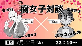 【緊急企画】腐女子対談【ゲスト：山田垂】