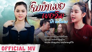 ກິນນຳເມຍເບຍຂົມ - ຟ້າ ທະວີພອນ|กินนำเมียเบียร์ขม| [official MV]