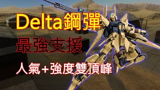 [心得] GBO2：人氣+強度雙頂峰，Detla鋼彈