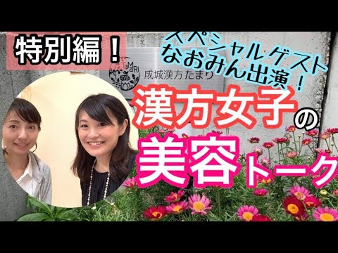 漢方薬学科 漢方女子の美容トークwithなおみん先生【毎週やなゆう生配信 #12】