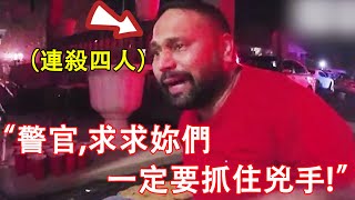 印裔男子連殺四名家人後狂飆演技并認為可以騙過警探...结局很惨！