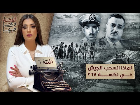 القصة ومافيها | الموسم ٥ ح ١ | لماذا سج ن عبد الناصر والسادات الشيخ كشك