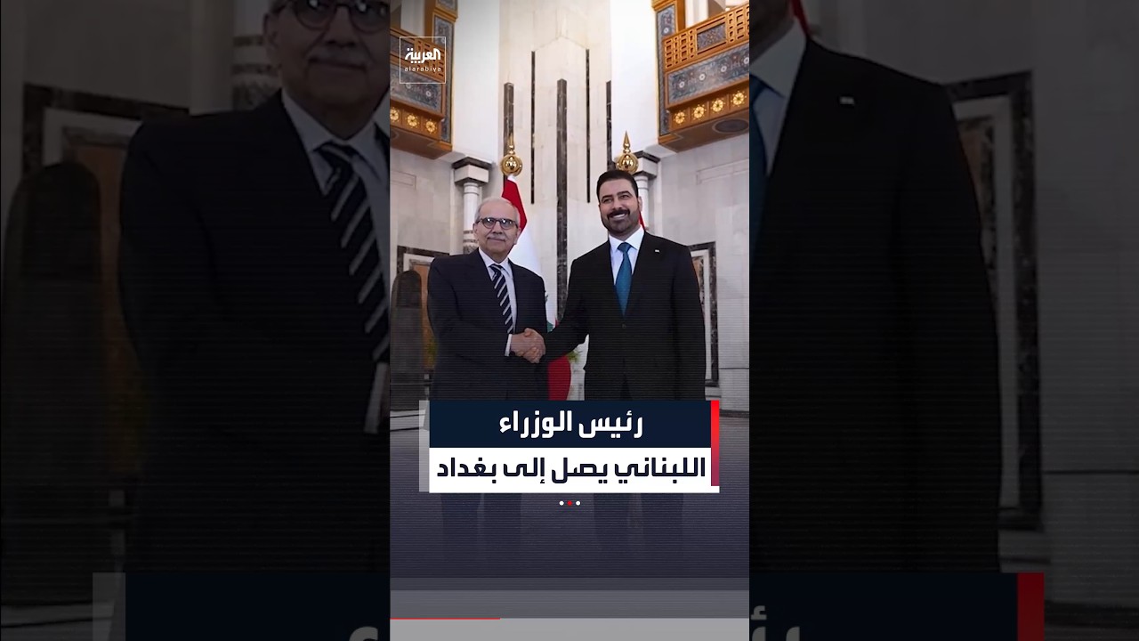 فيديو | رئيس الوزراء اللبناني نواف  يصل  بغداد في زيارة رسمية للعراق ويلتقي نظيره العراقي الزيدي#العربية