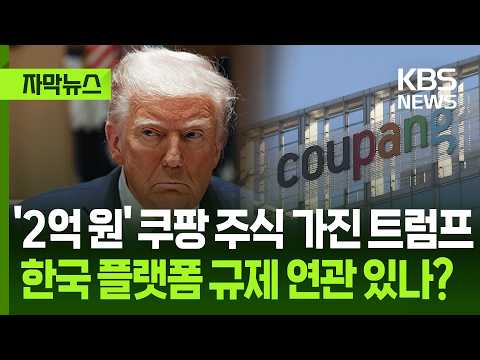 [자막뉴스] '2억 원' 쿠팡 주식 가진 트럼프…한국 플랫폼 규제 연관 있나? / KBS 2026.07.05.