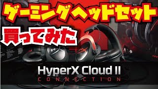 【pubg初心者の自己解説動画】ゲーミングヘッドセットを買ってみた！【HyperX CloudⅡ】【320R】