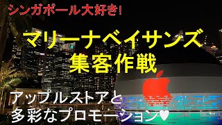 【シンガポール大好き!】マリーナベイサンズ集客作戦  水上のアップルストアまもなく開店 各種プロモーションも