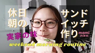 朝食作りと中国のPodcastアプリ / Weekend morning routine and a Chinese podcast APP