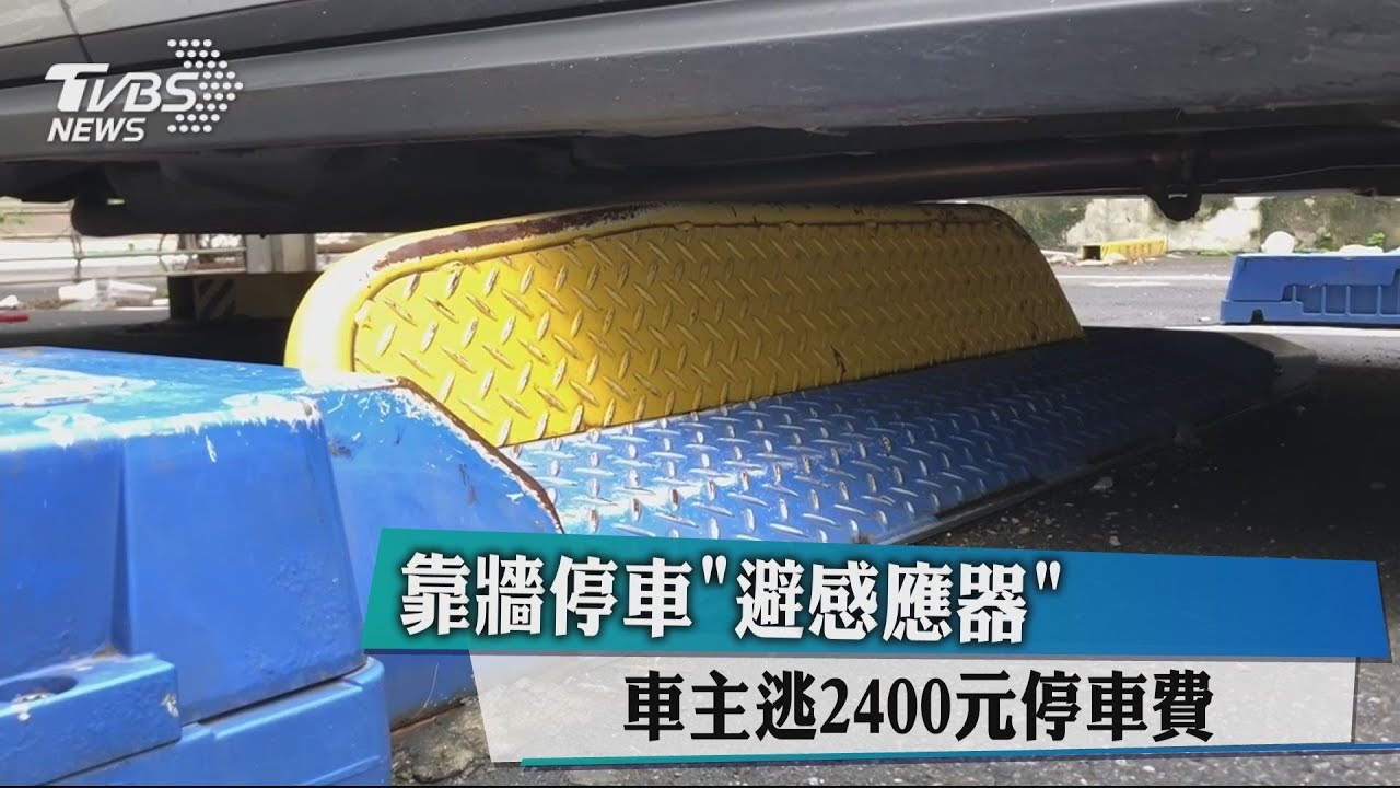 奇招!靠牆停車躲避感應器 車主逃2400元車費