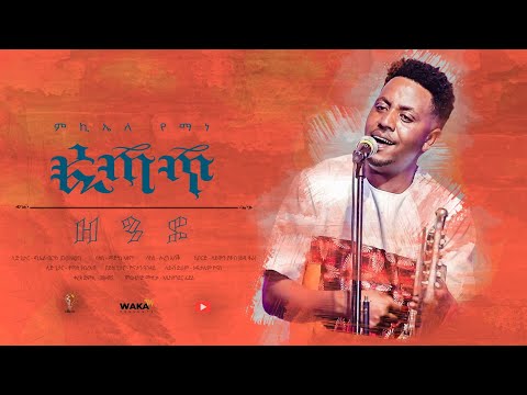 Waka TM: New Eritrean Music video 2021 Zendo By Michael  Yemane fetat # ዘንዶ # ሚኪኤለ የማነ (ፈጣጥ)