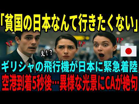 【海外の反応】「日本って貧しい国でしょ？」トラブルで日本に緊急着陸したギリシャ人CA&rarr;空港で絶句した驚きの光景とは！？