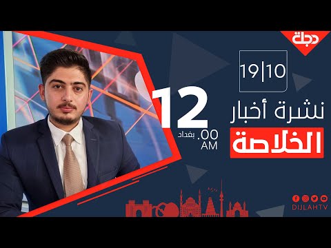 شاهد بالفيديو.. الخلاصة من قناة دجلة الفضائية 2021-10-19