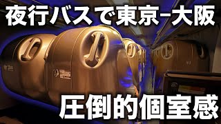 【東京ー大阪】夜行バスの座席が進化！カプセルに包まれて移動できる「WILLER EXPRESS DOME」のご紹介