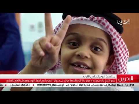 البحرين سمو الشيخ خالد بن حمد آل خليفة يزور مركز دانة للتربية الخاصة بمناسبة اليوم العالمي للتوحد