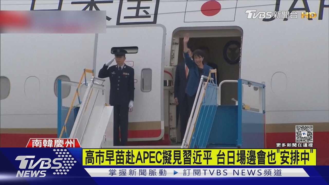 高市早苗赴APEC擬見習近平 台日場邊會也「安排中」